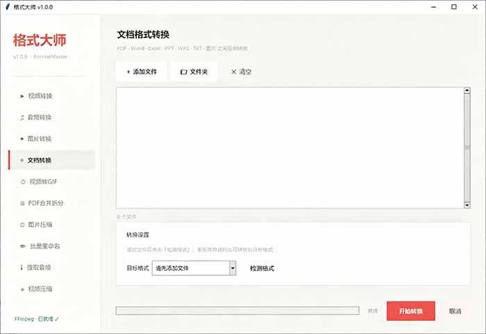 （19057期）Windows完全免费格式大师来了，音视频文档互转统统免费搞定！免费无广，离线使用格式大师