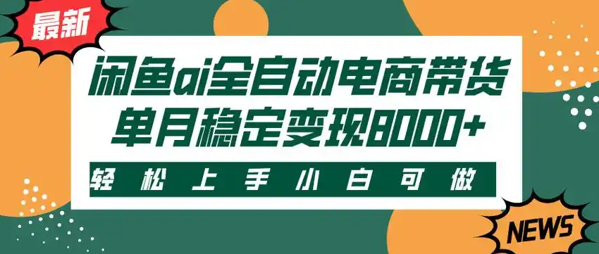 闲鱼Ai全自动智能带货 稳定可批量 单人全职轻松月入2w+网创库-网创项目资源站-副业项目-创业项目-搞钱项目网创吧