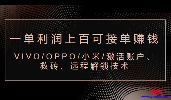 （983期）VIVO/OPPO/小米/激活账户、救砖、远程解锁技术（一单利润100+可接单赚钱）