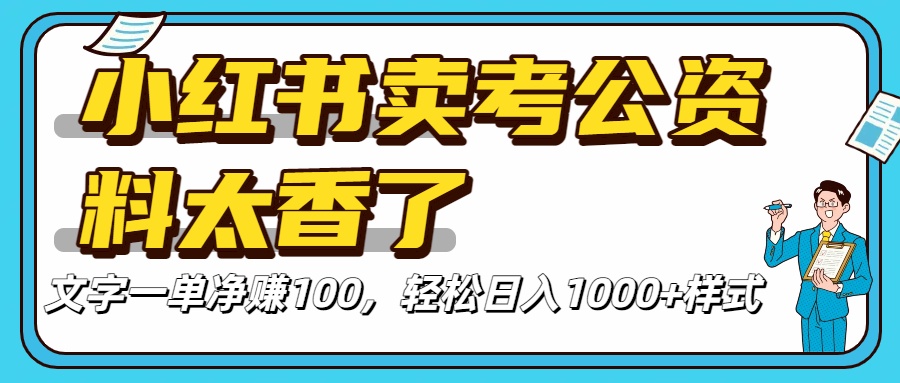 价值 3980 的小红书混剪,全网项目库虚拟变现 , 日引 200+宝妈创业粉,每天稳定四位数变现网创吧-网创项目资源站-副业项目-创业项目-搞钱项目网创吧