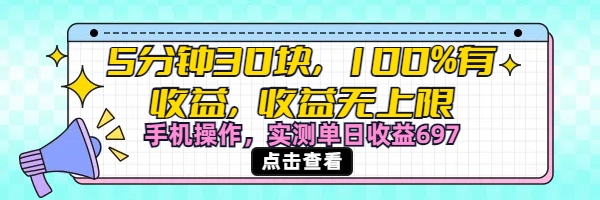 5分钟30块100%有收益，收益无上限。手机操作实测单日收益697网创吧-网创项目资源站-副业项目-创业项目-搞钱项目网创吧