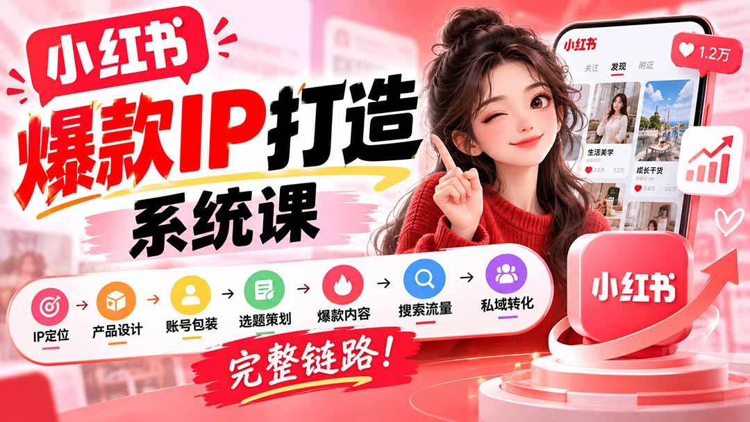 （20711期）【无水印】小红书爆款IP打造课：IP定位→产品设计→账号包装→选题策划→爆款内容→搜索流量→私域转化，完整链路网创库-网创项目资源站-副业项目-创业项目-搞钱项目网创吧