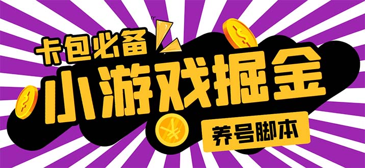 （5621期）小游戏掘金全自动养机项目，日入50～100，吊打外边工作室教程【软件+教程】网创吧-网创项目资源站-副业项目-创业项目-搞钱项目网创吧