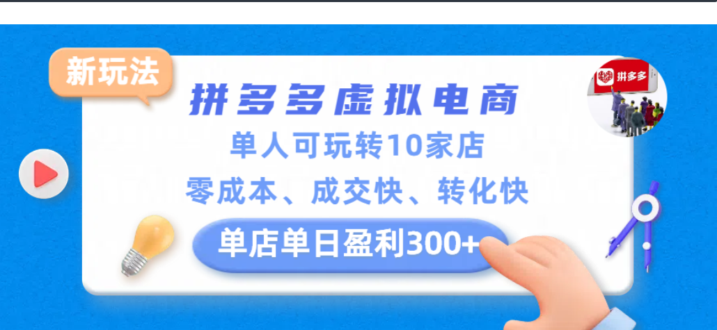 拼多多虚拟电商新玩法，单人可玩转10家店，零成本、成交快、转化快，单店单日可盈利300+网创库-网创项目资源站-副业项目-创业项目-搞钱项目网创吧