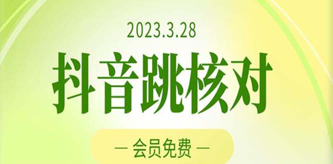 (5296期)2023年3月28抖音跳核对 外面收费1000元的技术 会员自测 黑科技随时可能和谐网创吧-网创项目资源站-副业项目-创业项目-搞钱项目网创吧