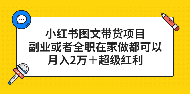 （5391期）小红书图文带货项目，副业或者全职在家做都可以，月入2万＋超级红利网创吧-网创项目资源站-副业项目-创业项目-搞钱项目网创吧