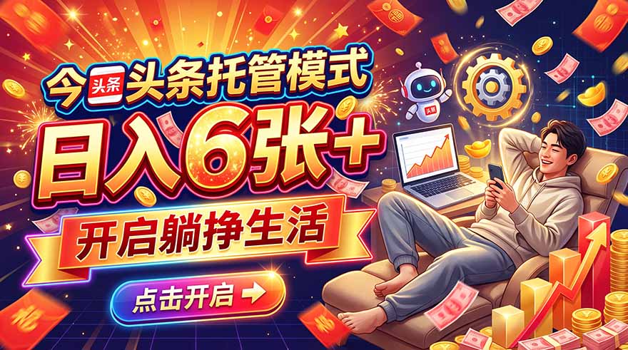 (21083期)今日头条AI托管模式,每天5分钟,最高月入5000+,操作超简单,零门槛-网创项目资源站-副业项目_创业项目_搞钱项目_网创项目资源平台