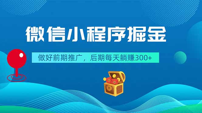 （18762期）微信小程序掘金，做好前期推广，后期每天躺赚300+网创吧-网创项目资源站-副业项目-创业项目-搞钱项目网创吧