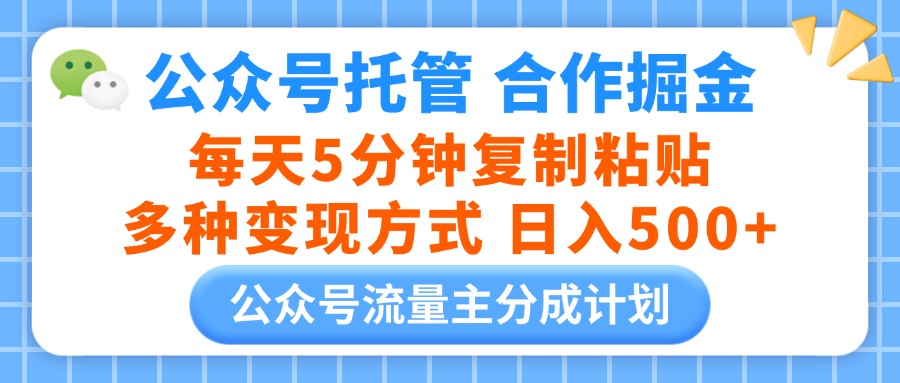公众号托管合作掘金,每天5分钟复制粘贴,多种变现方式,日入500+网创吧-网创项目资源站-副业项目-创业项目-搞钱项目网创吧