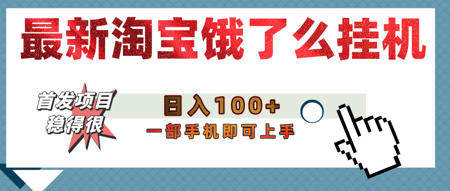 【首发上新】淘宝饿了么浏览挂机项目（稳定日入100+，稳）网创库-网创项目资源站-副业项目-创业项目-搞钱项目网创吧