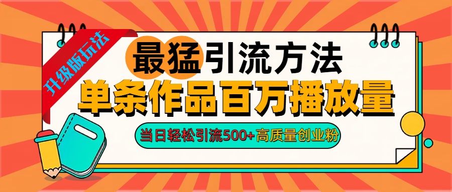 2024年最猛引流方法单条作品百万播放量 当日轻松引流500+高质量创业粉网创库-网创项目资源站-副业项目-创业项目-搞钱项目网创吧