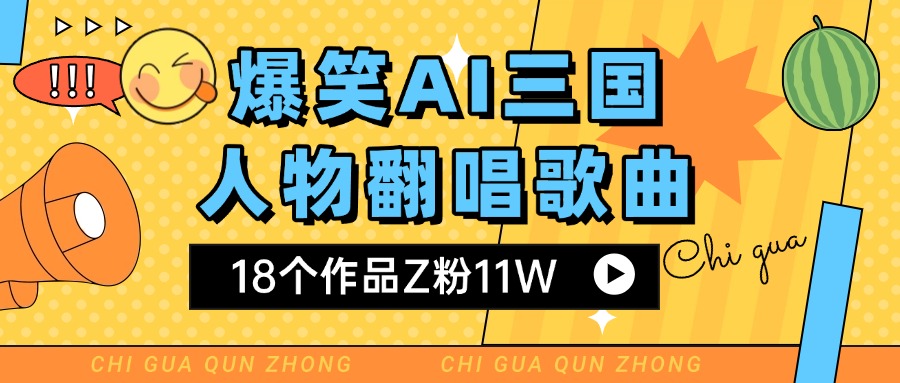 爆笑三国AI翻唱歌曲 18个作品Z粉11W 流量变现超简单网创库-网创项目资源站-副业项目-创业项目-搞钱项目网创吧