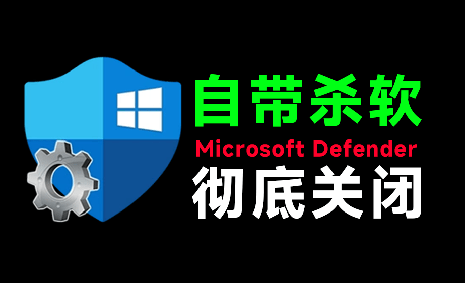 (19338期)一键彻底关闭Windows Defender!Win10/11系统永久关闭杀毒软件,关闭杀软点击即可完成 三款工具合集网创库-网创项目资源站-副业项目-创业项目-搞钱项目网创吧