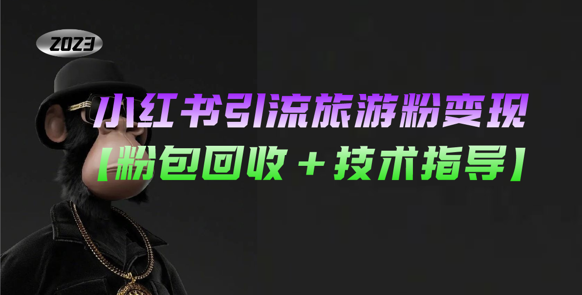 (5154期)小红书引流旅游粉变现,一个月收入过万【粉包回收+技术指导】