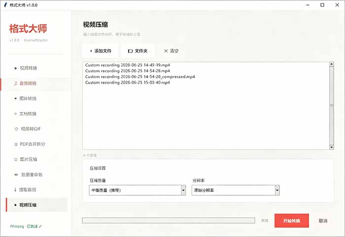 （19057期）Windows完全免费格式大师来了，音视频文档互转统统免费搞定！免费无广，离线使用格式大师
