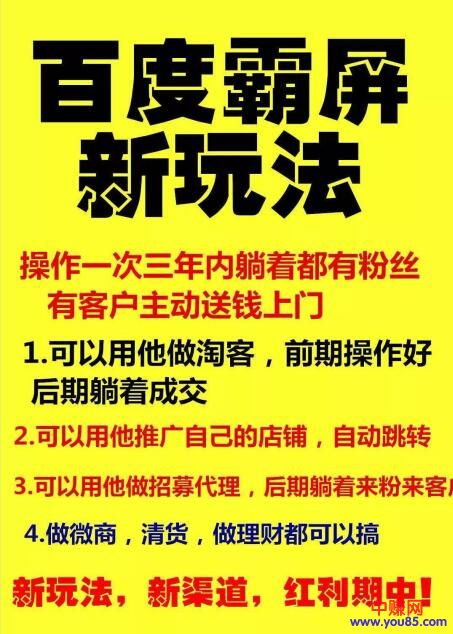 （998期）【百度霸屏新玩法】疯狂截流吸粉，操作简单，见效快 操作一次，三年躺着收粉