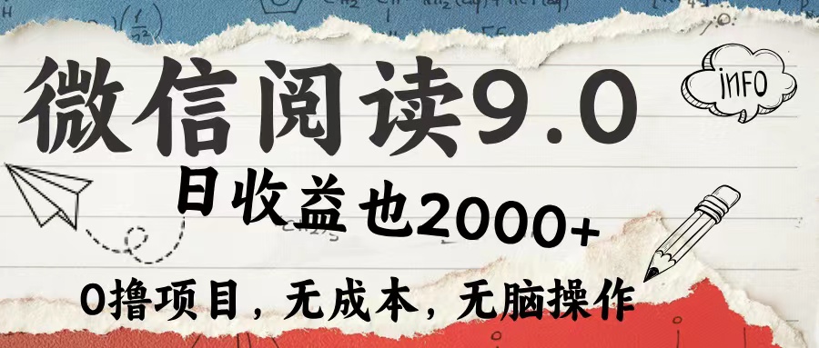 微信阅读9.0 适合新手小白 0撸项目无成本 日收益2000+网创吧-网创项目资源站-副业项目-创业项目-搞钱项目网创吧