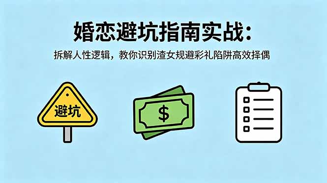 (18589期)付费文章:婚恋避坑指南实战:拆解人性逻辑,教你识别渣女规避彩礼陷阱高效择偶网创吧-网创项目资源站-副业项目-创业项目-搞钱项目网创吧