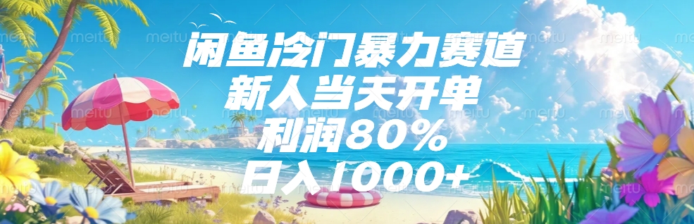 闲鱼冷门暴力赛道，新人可当天开单，利润80%，日入1000+网创库-网创项目资源站-副业项目-创业项目-搞钱项目网创吧