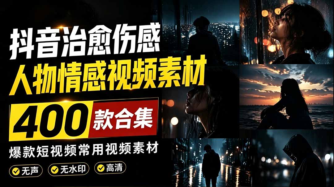 (19227期)爆款短视频常用视频素材!抖音治愈伤感人物情感视频素材,400款合集,无声无水印,视频感氛围拉满
