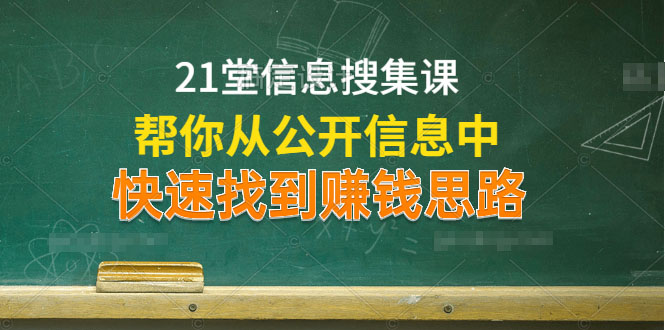 （1197期）21堂信息搜集课，帮你从公开信息中，快速找到赚钱思路（无水印）