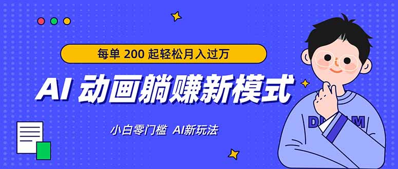 (17931期)AI 动画躺赚新模式,无需经验,每单 200 起轻松月入过万
