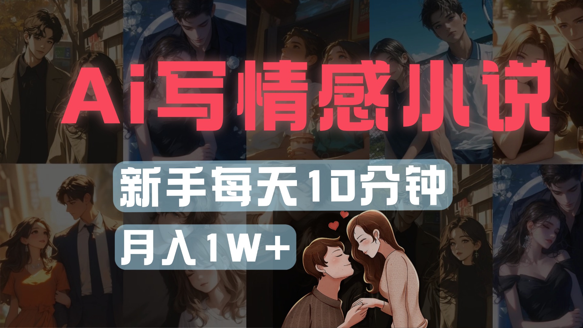 AI写情感小说,多平台批量发布,新手每天10分钟也能月入1w+网创库-网创项目资源站-副业项目-创业项目-搞钱项目网创吧