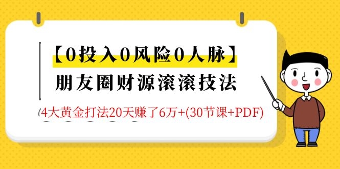 （1326期）【0投入0风险0人脉】朋友圈财源滚滚技法 4大黄金打法20天赚6w+(30节课+PDF)网创吧-网创项目资源站-副业项目-创业项目-搞钱项目网创吧