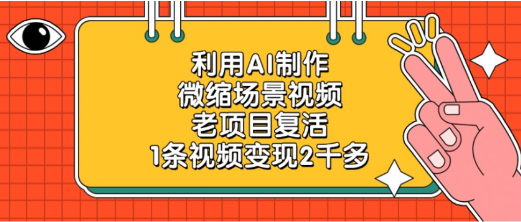 利用AI制作,老项目复活,微缩场景视频,1条视频变现2千多!网创库-网创项目资源站-副业项目-创业项目-搞钱项目网创吧