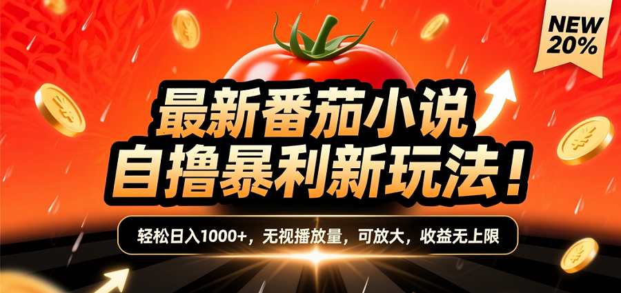 (爆款) 番茄小说“自推自新”躺赚玩法曝光!10-20播放就出单,日入1000+只是保底 (爆款) 番茄小说“自推自新”躺赚玩法曝光!10-20播放就出单,日入1000+只是保底