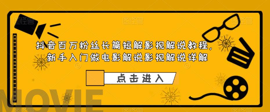 (6097期)抖音百万粉丝长篇短解影视解说教程,新手入门做电影解说影视解说(8节课)网创吧-网创项目资源站-副业项目-创业项目-搞钱项目网创吧