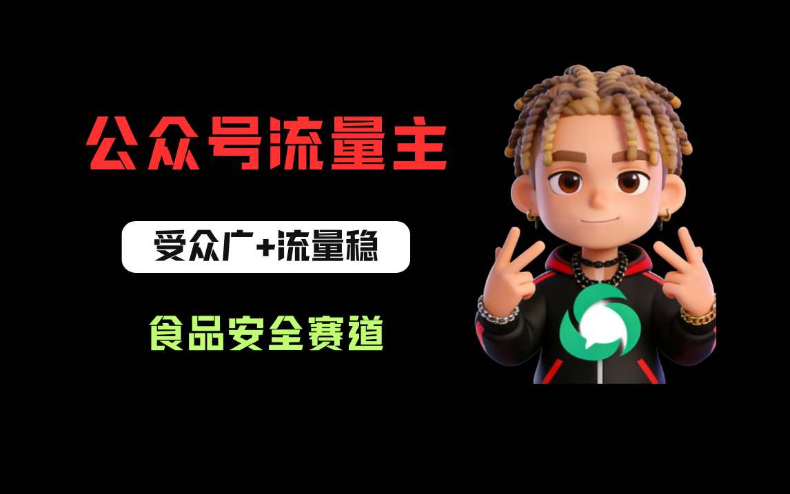公众号流量主之食品安全赛道,受众广+流量稳,每篇作品稳定万次阅读,从0-1全流程讲解!网创吧-网创项目资源站-副业项目-创业项目-搞钱项目网创吧