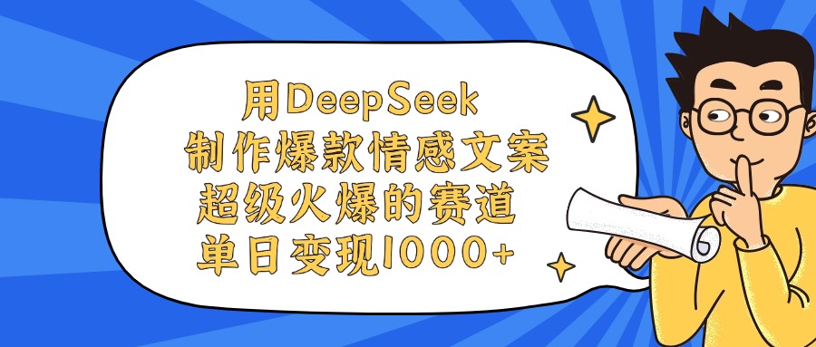 用DeepSeek制作爆款情感文案视频，超级火爆的赛道，单日变现1000+网创吧-网创项目资源站-副业项目-创业项目-搞钱项目网创吧