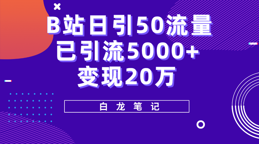 (5655期)B站日引50+流量,实战已引流5000+变现20万,超级实操课程。网创吧-网创项目资源站-副业项目-创业项目-搞钱项目网创吧