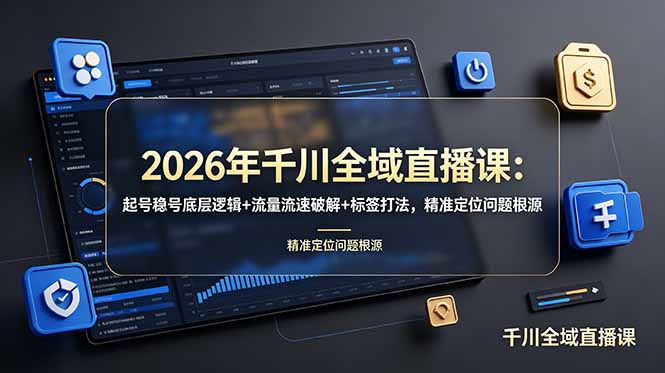 (19117期) 2026年千川全域直播课:起号稳号底层逻辑+流量流速破解+标签打法,精准定位问题根源网创吧-网创项目资源站-副业项目-创业项目-搞钱项目网创吧