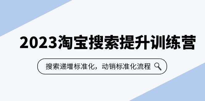 （6287期）2023淘宝搜索-提升训练营，搜索-递增标准化，动销标准化流程（7节课）网创吧-网创项目资源站-副业项目-创业项目-搞钱项目网创吧