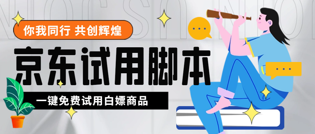 (4839期)外面收费688最新版京东试用申请软件,一键免费申请商品试用【永久版脚本】