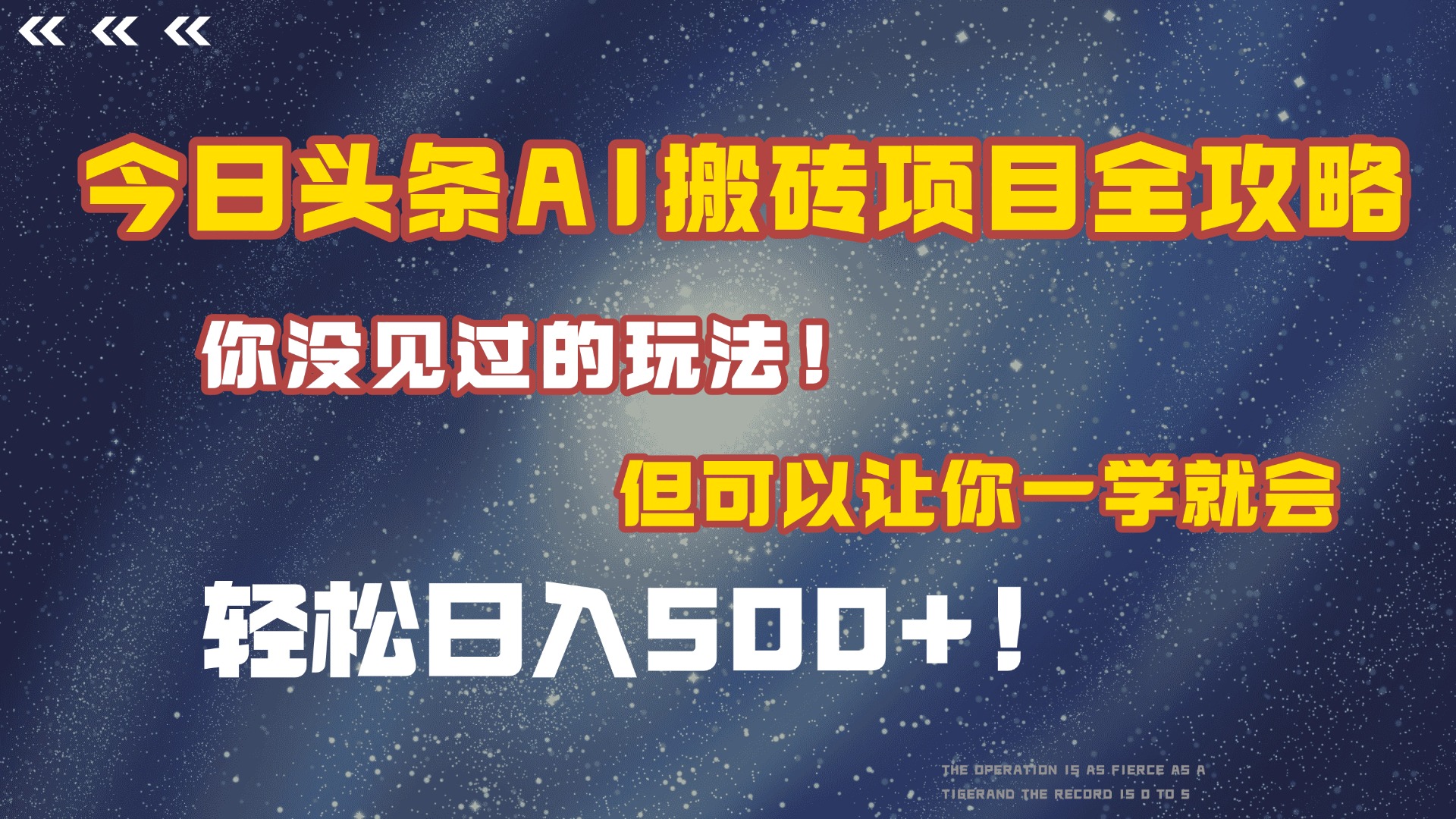 今日头条AI搬砖项目全攻略!保证市面上你没见过的玩法,但可以让你一学就会,轻松日入500+!网创库-网创项目资源站-副业项目-创业项目-搞钱项目网创吧