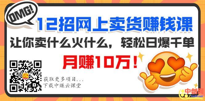 （1001期）12招网上卖货赚钱课，让你卖什么火什么，轻松日爆千单、月赚10万！网创吧-网创项目资源站-副业项目-创业项目-搞钱项目网创吧
