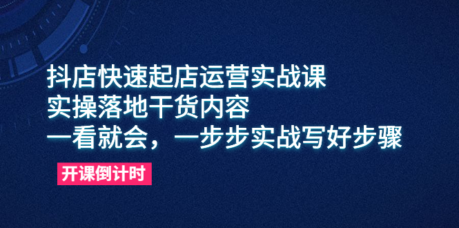 （6057期）抖店快速起店运营实战课，实操落地干货内容，一看就会，一步步实战写好步骤网创吧-网创项目资源站-副业项目-创业项目-搞钱项目网创吧