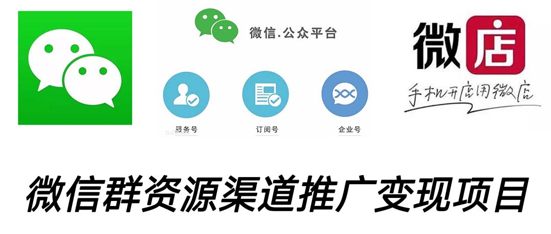 (5133期)微信群码资源渠道内循环推广变现项目,多种变现方式,打通你的管道收益网创库-网创项目资源站-副业项目-创业项目-搞钱项目网创吧