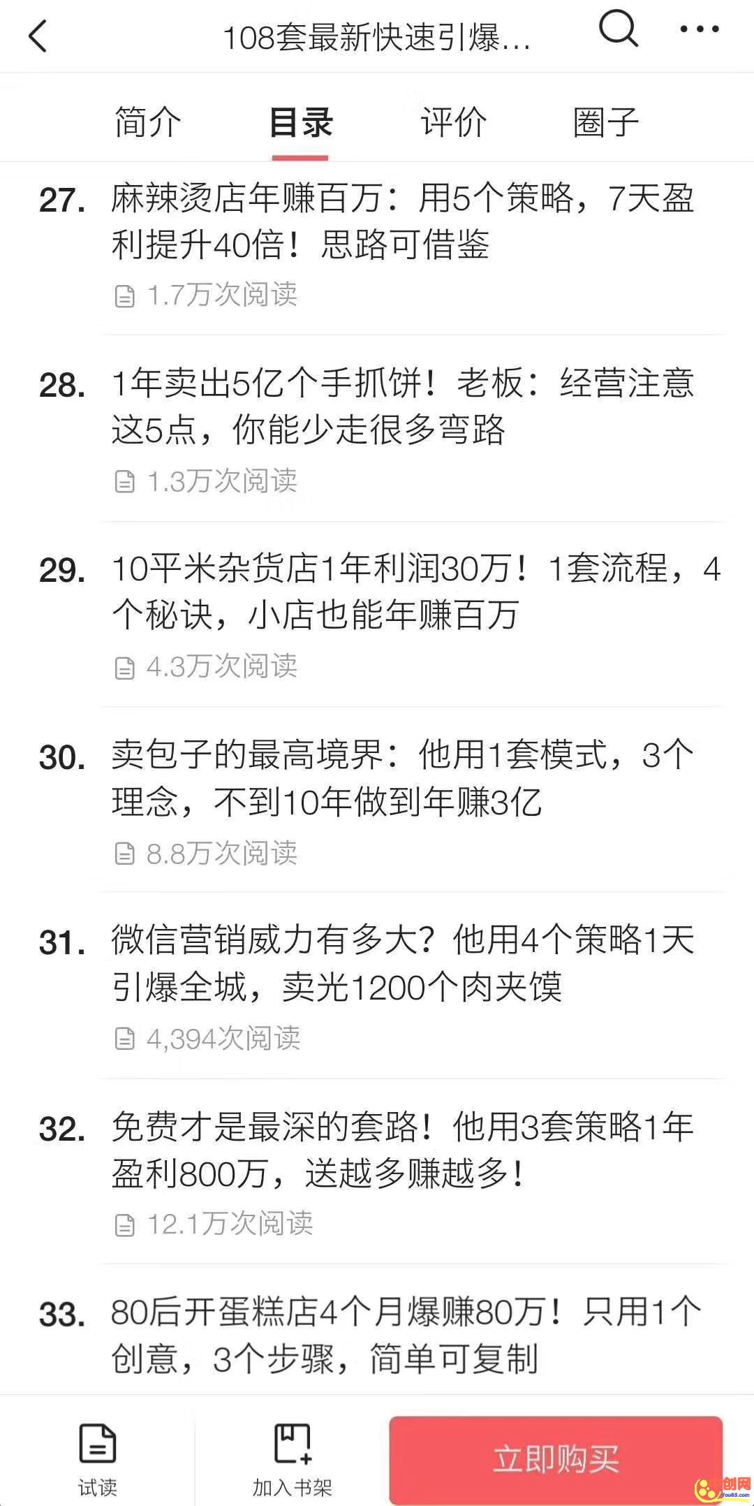 （1026期）《108套最新快速引爆营销策略精选》如何日赚几千 年入百万，学会一招即可