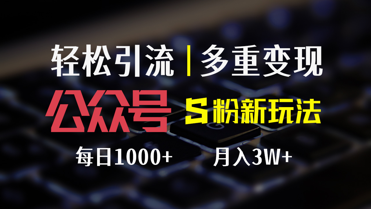 公众号S粉新玩法,轻松引流、多重变现,每日收益1000+网创吧-网创项目资源站-副业项目-创业项目-搞钱项目网创吧