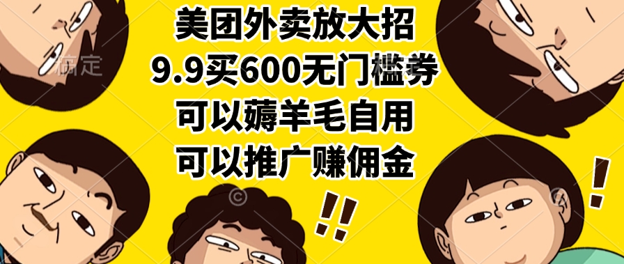 美团外卖放大招,9.9买600无门槛券,可以薅羊毛自用,可以推广赚佣金网创吧-网创项目资源站-副业项目-创业项目-搞钱项目网创吧