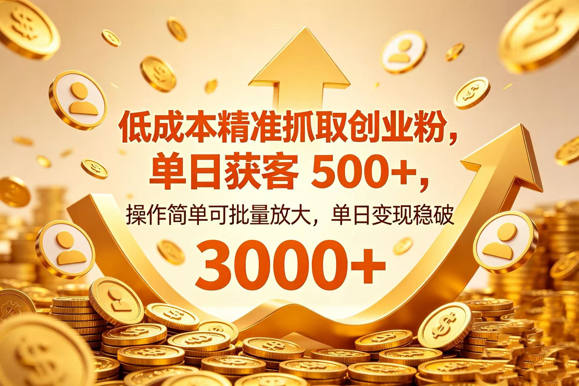 低成本精准抓取创业粉，单日获客 500+，操作简单可批量放大，单日变现稳破 3000+网创吧-网创项目资源站-副业项目-创业项目-搞钱项目网创吧