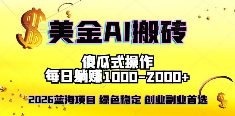 (16985期)2026最新美金项目,日入1500-4000+,轻松简单,每日躺赚,副业创业首选,摆脱996网创吧-网创项目资源站-副业项目-创业项目-搞钱项目网创吧