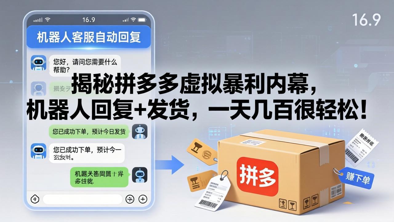 （17957期）揭秘拼多多虚拟暴利内幕，机器人回复+发货，一天几百很轻松！网创吧-网创项目资源站-副业项目-创业项目-搞钱项目网创吧