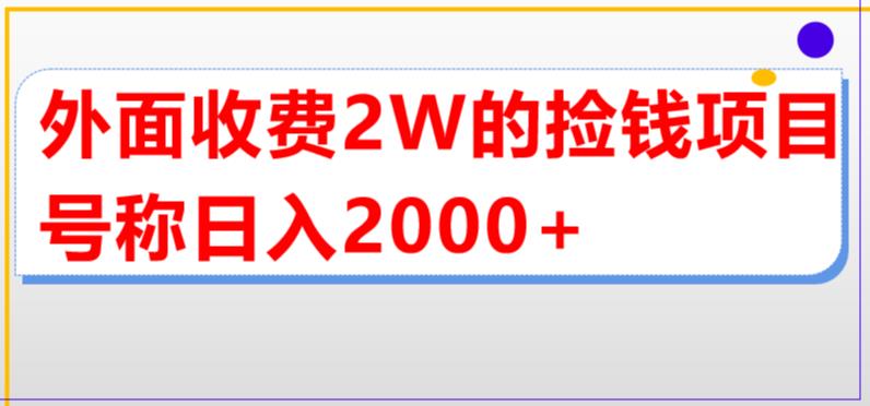 (5605期)外面收费2w的直播买货捡钱项目,号称单场直播撸2000+【详细玩法教程】网创吧-网创项目资源站-副业项目-创业项目-搞钱项目网创吧
