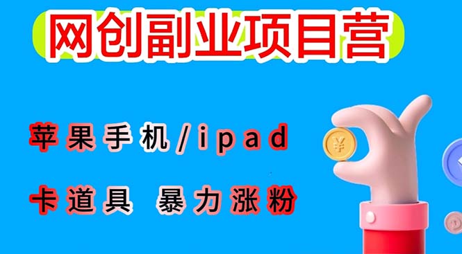 （6232期）最新利用苹果手机/ipad 的ios系统，卡道具搬短视频，百分百过原创网创吧-网创项目资源站-副业项目-创业项目-搞钱项目网创吧