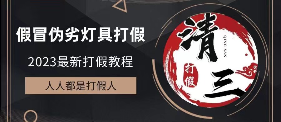 （6290期）2023打假维权项目之灯具篇，小白一单利润上千（仅揭秘）网创吧-网创项目资源站-副业项目-创业项目-搞钱项目网创吧